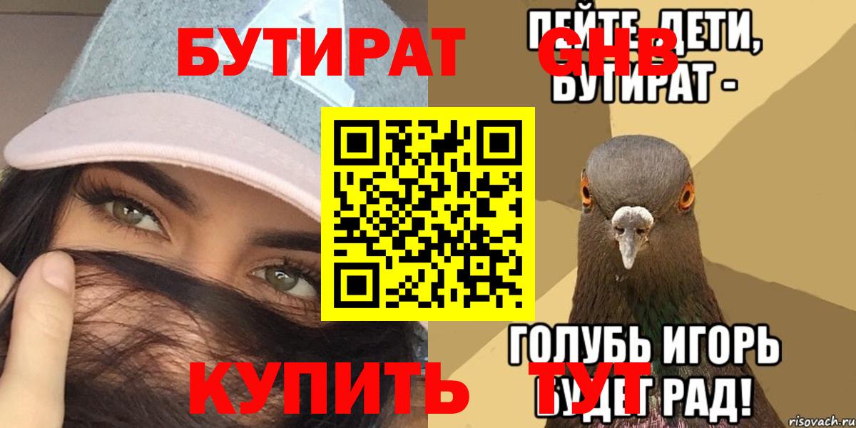 Бутират GHB Туапсе