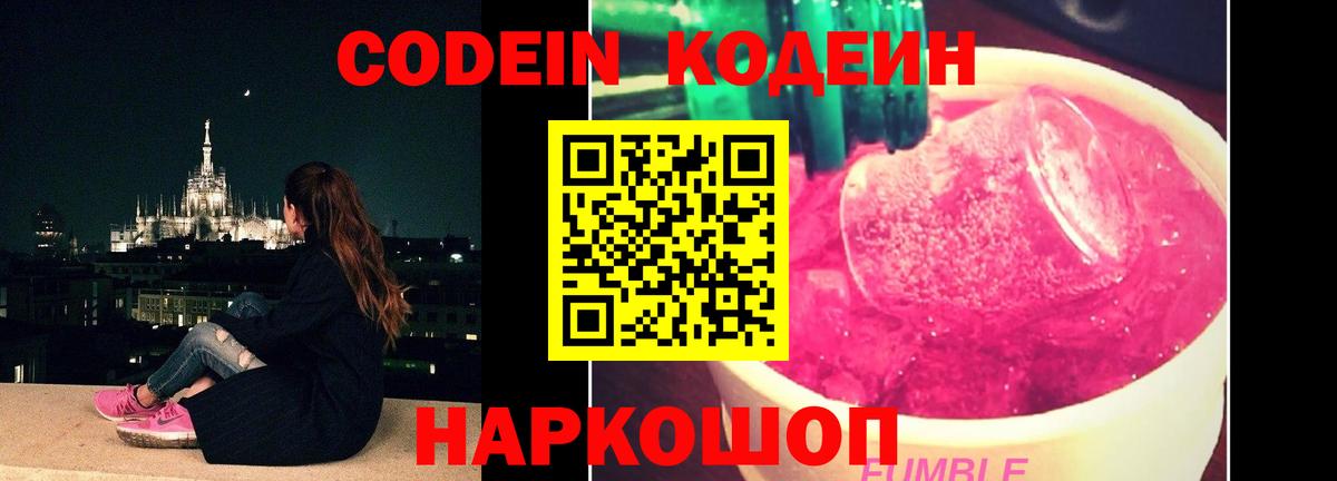 Кодеиновый сироп Lean Purple Drank  Кодеин Purple Drank  Вход с VPN  Туапсе 